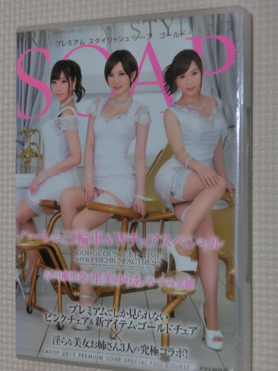 複数 プレミアム スタイリッシュソープ ゴールド ハーレム三輪車＆Wチェアスペシャル 早川瀬里奈 里見ゆりあ かすみ里穂