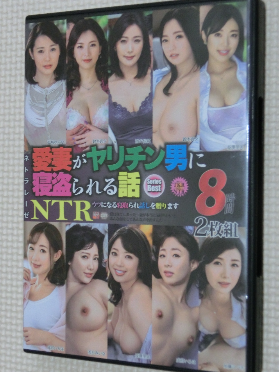 ネトラレーゼ 愛妻がヤリチン男に寝盗られる話 8時間2枚組 タカラ映像