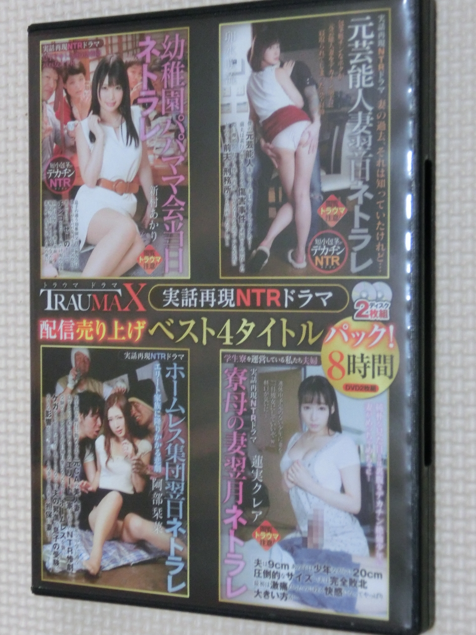 複数 実話再現NTRドラマ TRUMAX 配信売り上げベスト4タイトルパック！ 8時間2枚組 熟女はつらいよ