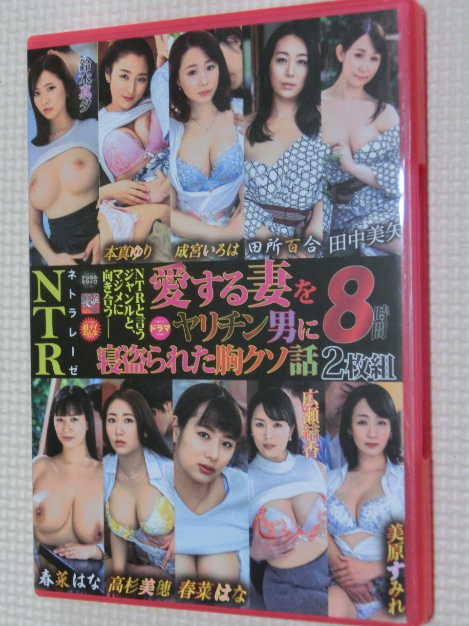 ネトラレーゼ 愛する妻をヤリチン男に寝取られた胸クソ話 8時間2枚組 タカラ映像