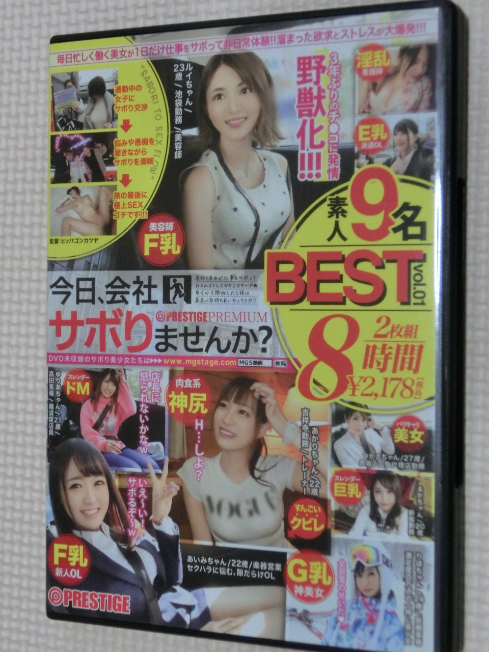 今日、会社サボりませんか？ BESTvol.1 8時間2枚組 プレステージ