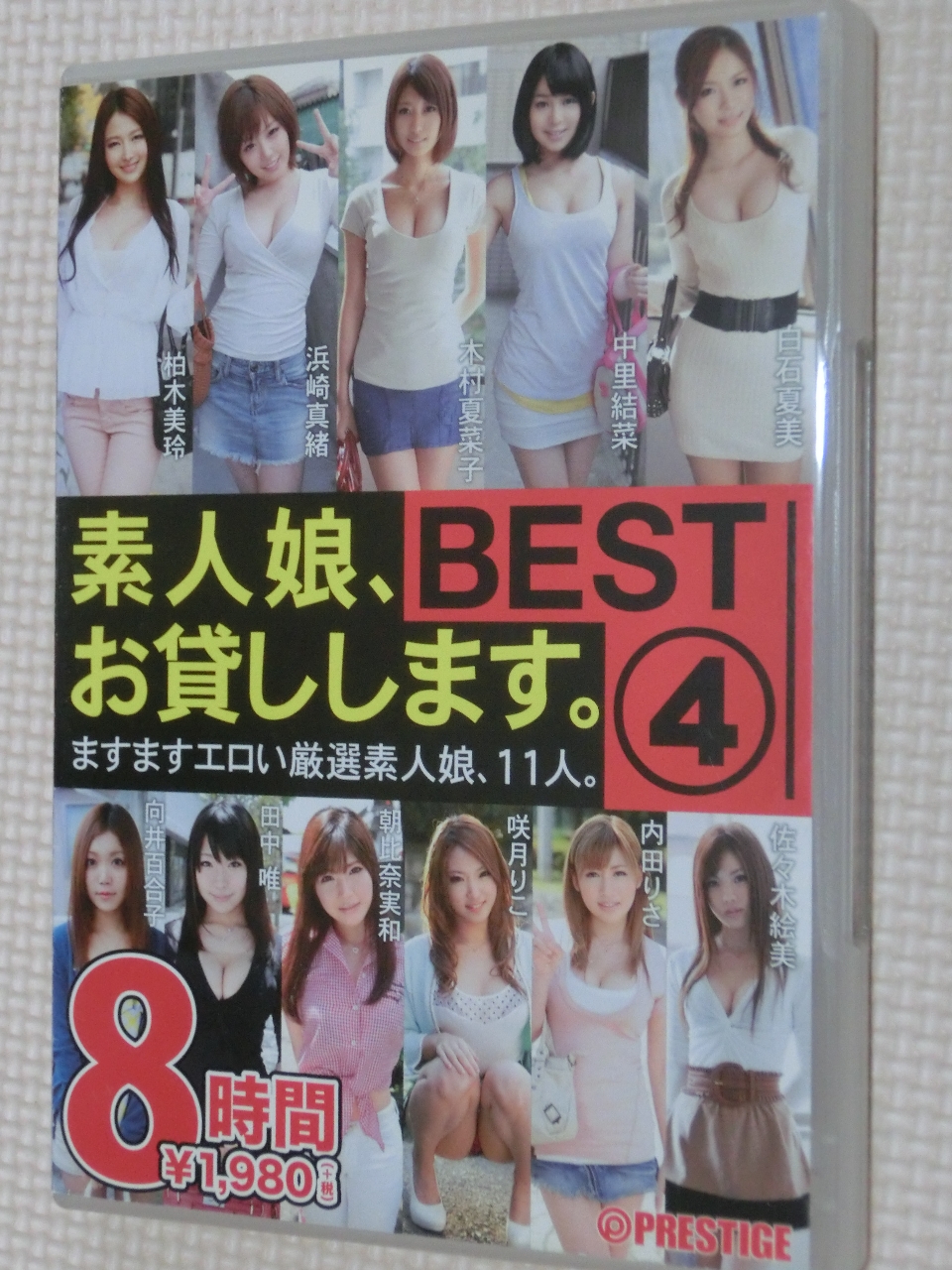 素人娘、お貸しします。 BEST4 8時間2枚組 プレステージ