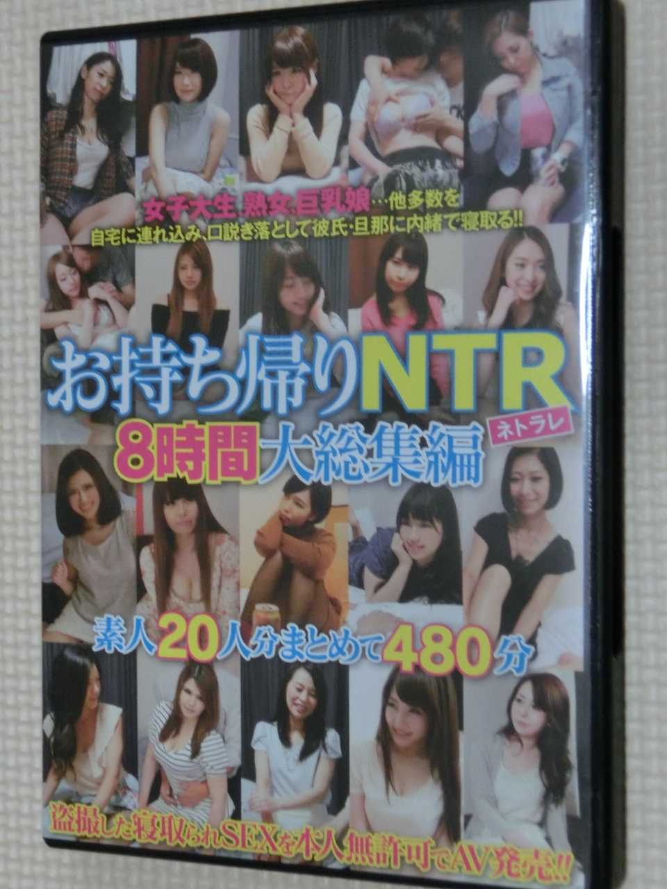お持ち帰りNTR 8時間 大総集編 2枚組 妄想族