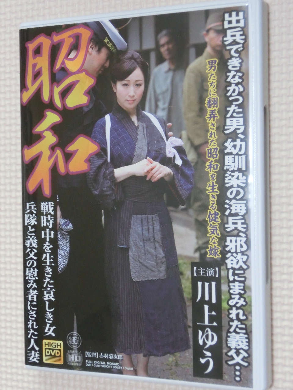 川上ゆう 昭和 戦時中を生きた哀しき女 兵隊と義父の慰み者にされた人妻
