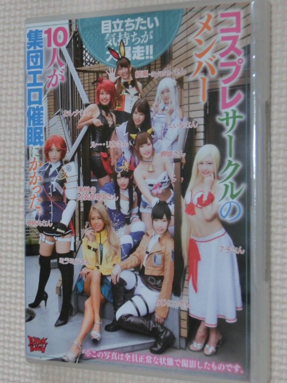 コスプレサークルのメンバー10人が集団エロ催眠にかかった