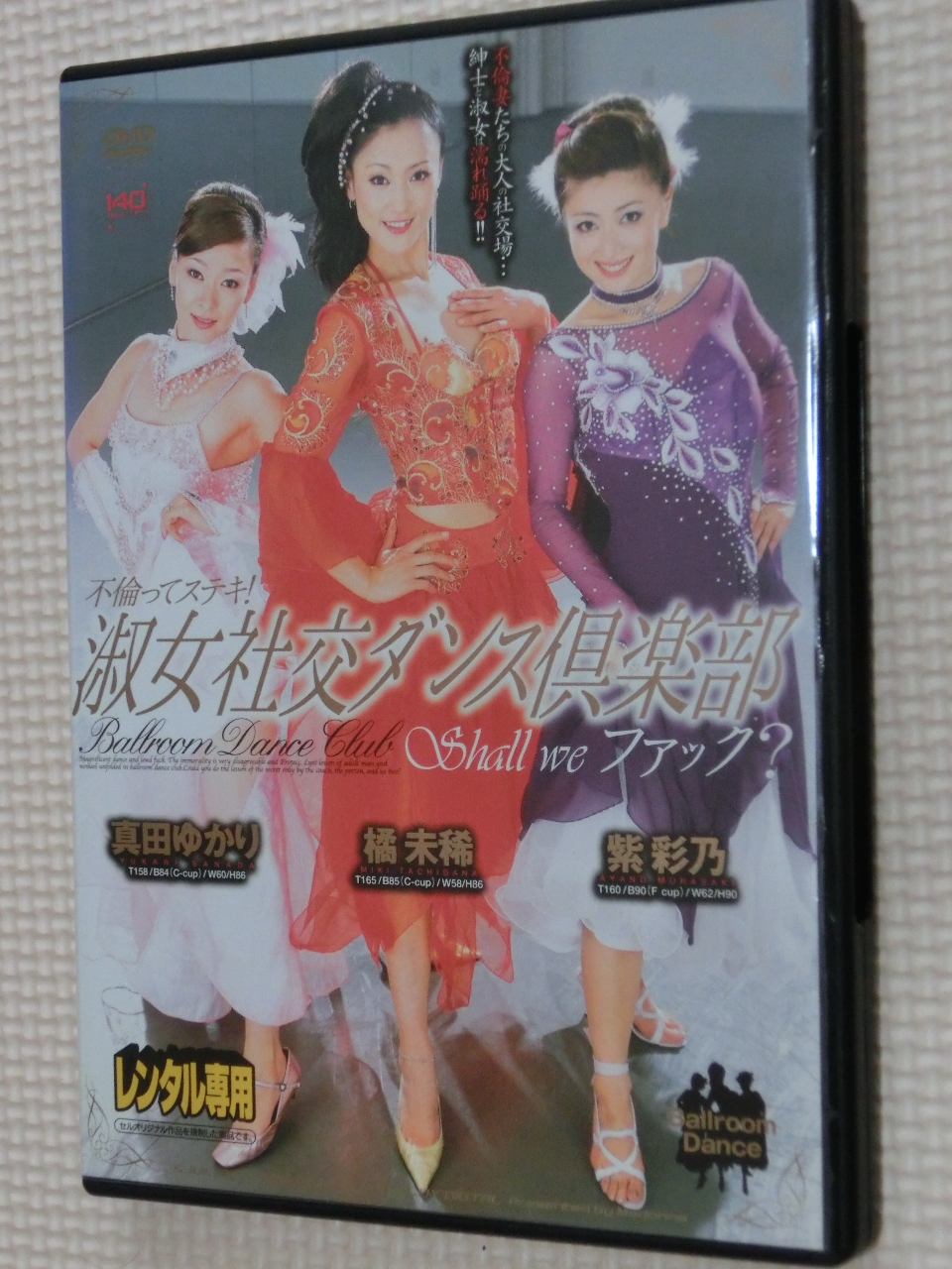 淑女社交ダンス倶楽部 真田ゆかり 橘未稀 紫彩乃 マドンナ