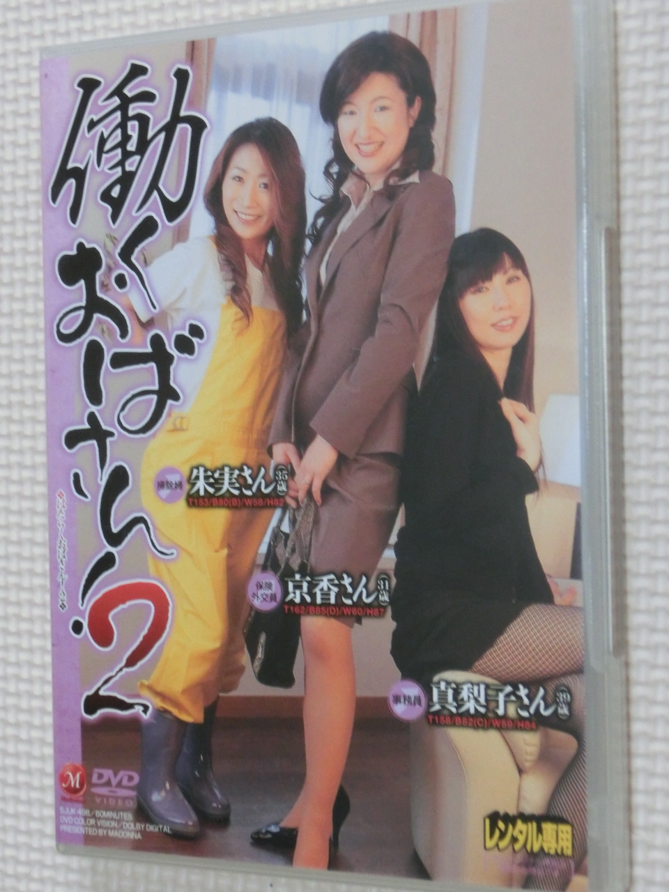 働くおばさん！ 2 マドンナ