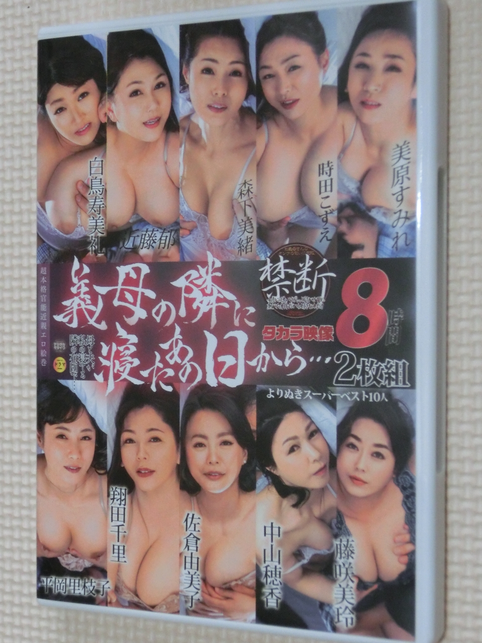 義母の隣に寝たあの日から…よりぬきスーパーベスト 10人8時間2枚組 タカラ映像