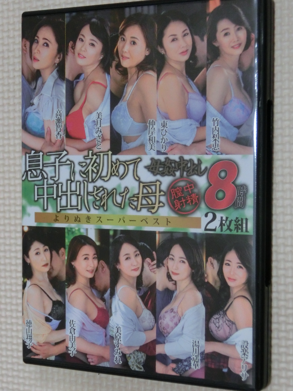 母姦中出し 息子に初めて中出しされた母 よりぬきスーパーベスト8時間2枚組 タカラ映像