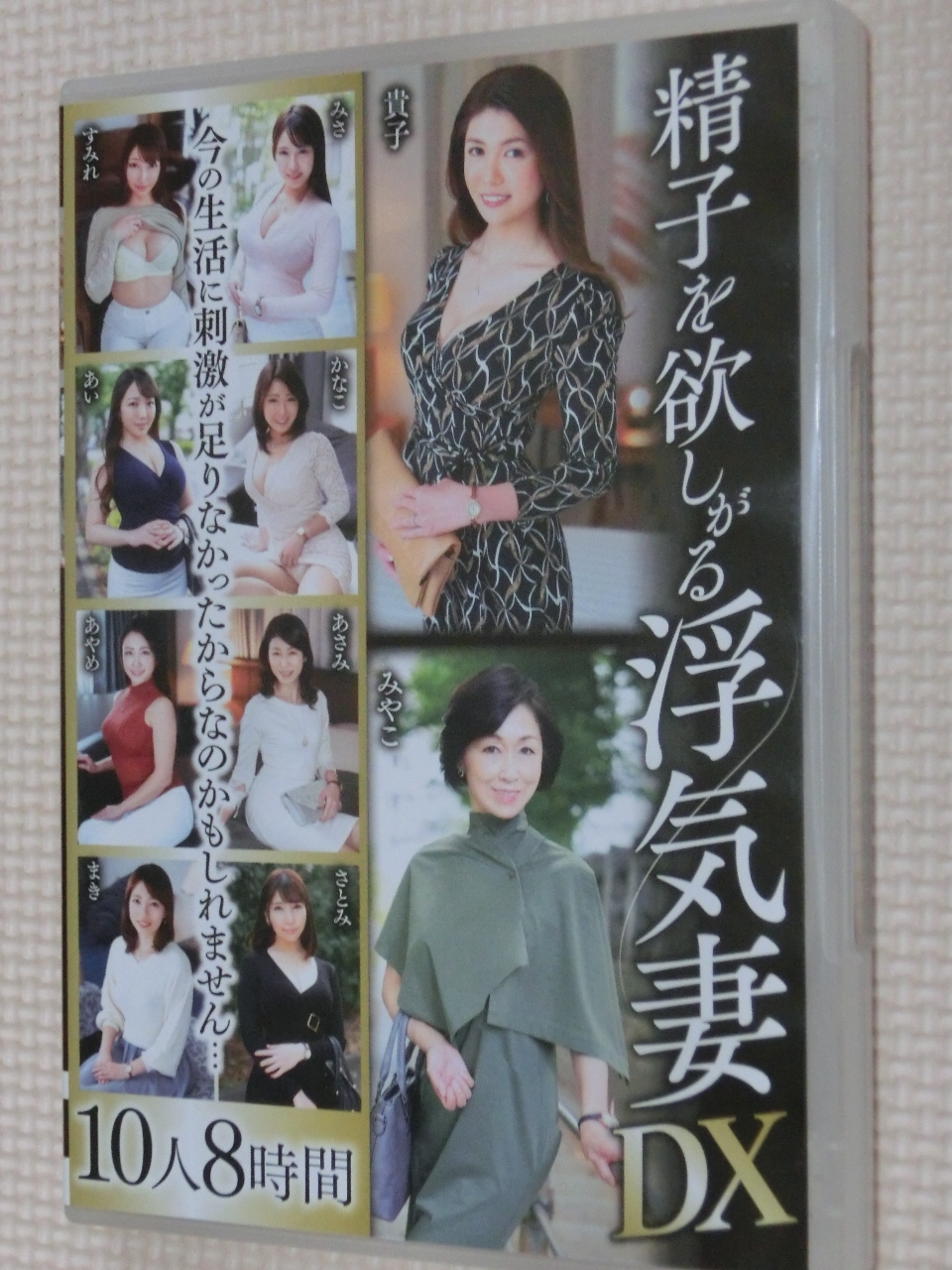 精子を欲しがる浮気妻DX 10人8時間2枚組 熟女ジャパン