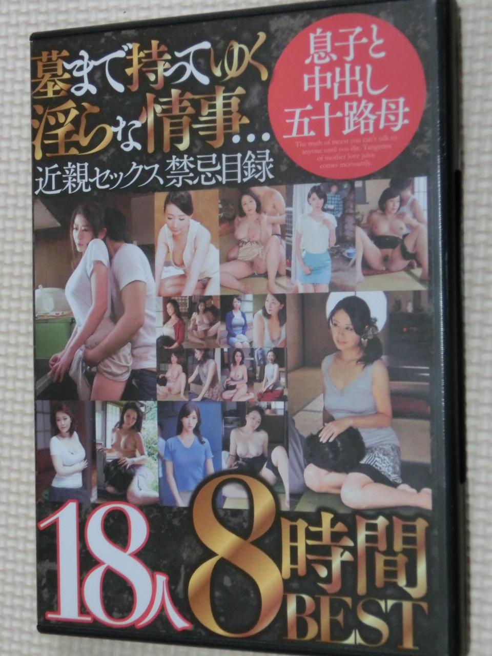 墓まで持ってゆく淫らな情事…近親セックス禁忌目録 息子と中出し五十路母 18人8時間BEST2枚組 MBM