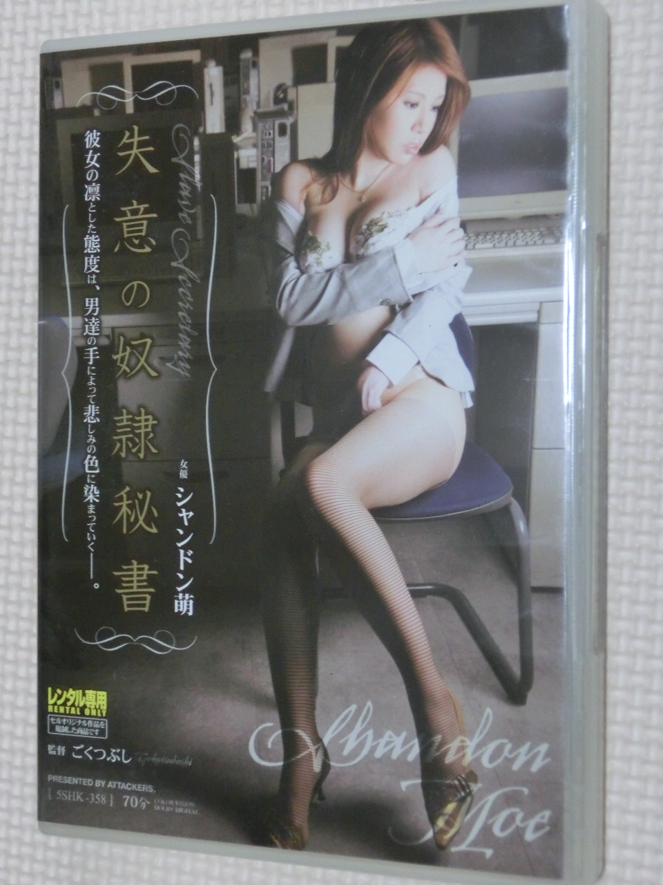 シャンドン萌 失意の奴隷秘書 アタッカーズ