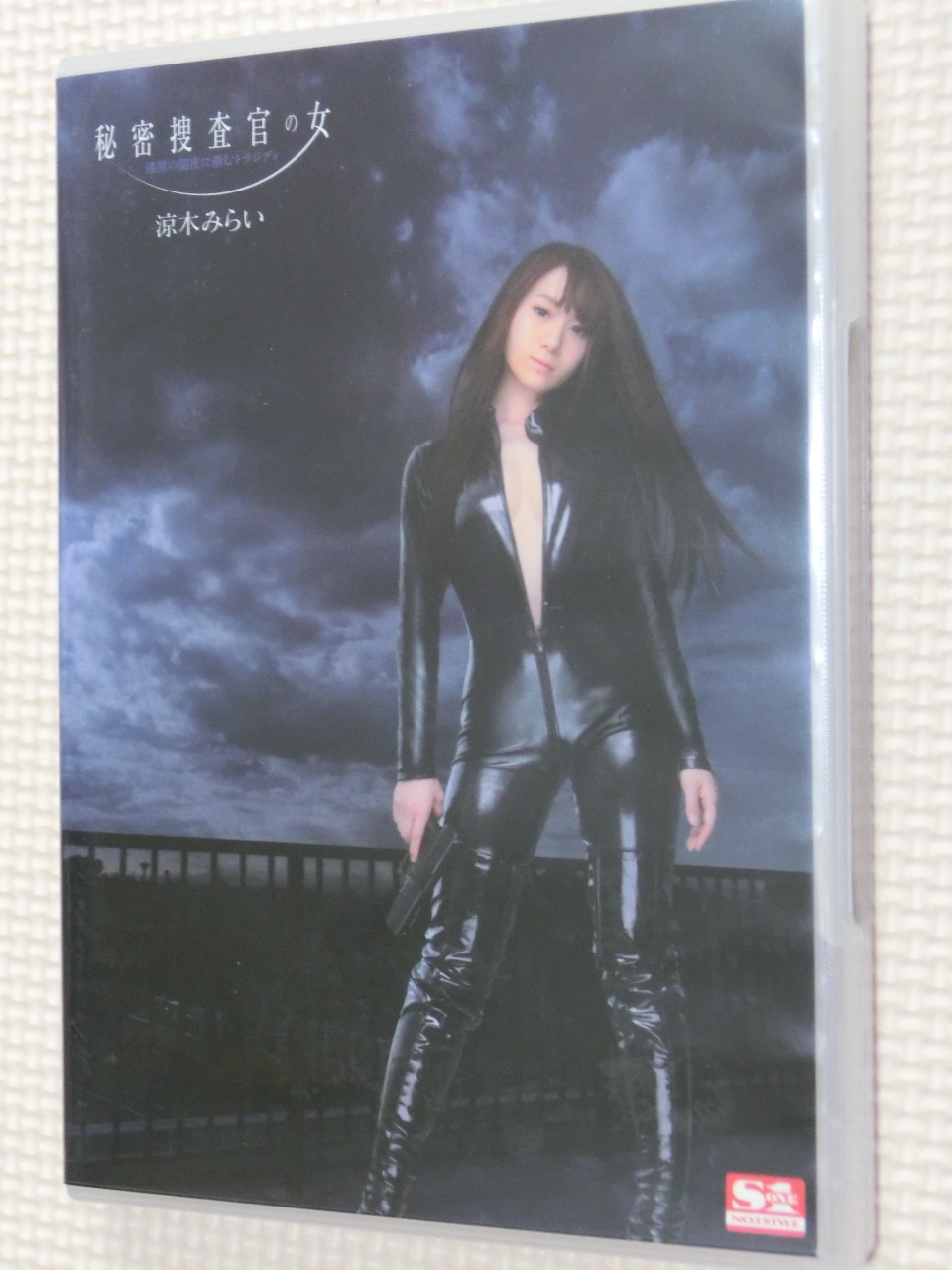 秘密捜査官の女 漆黒の闇夜に潜むトラジディ 涼木みらい S1