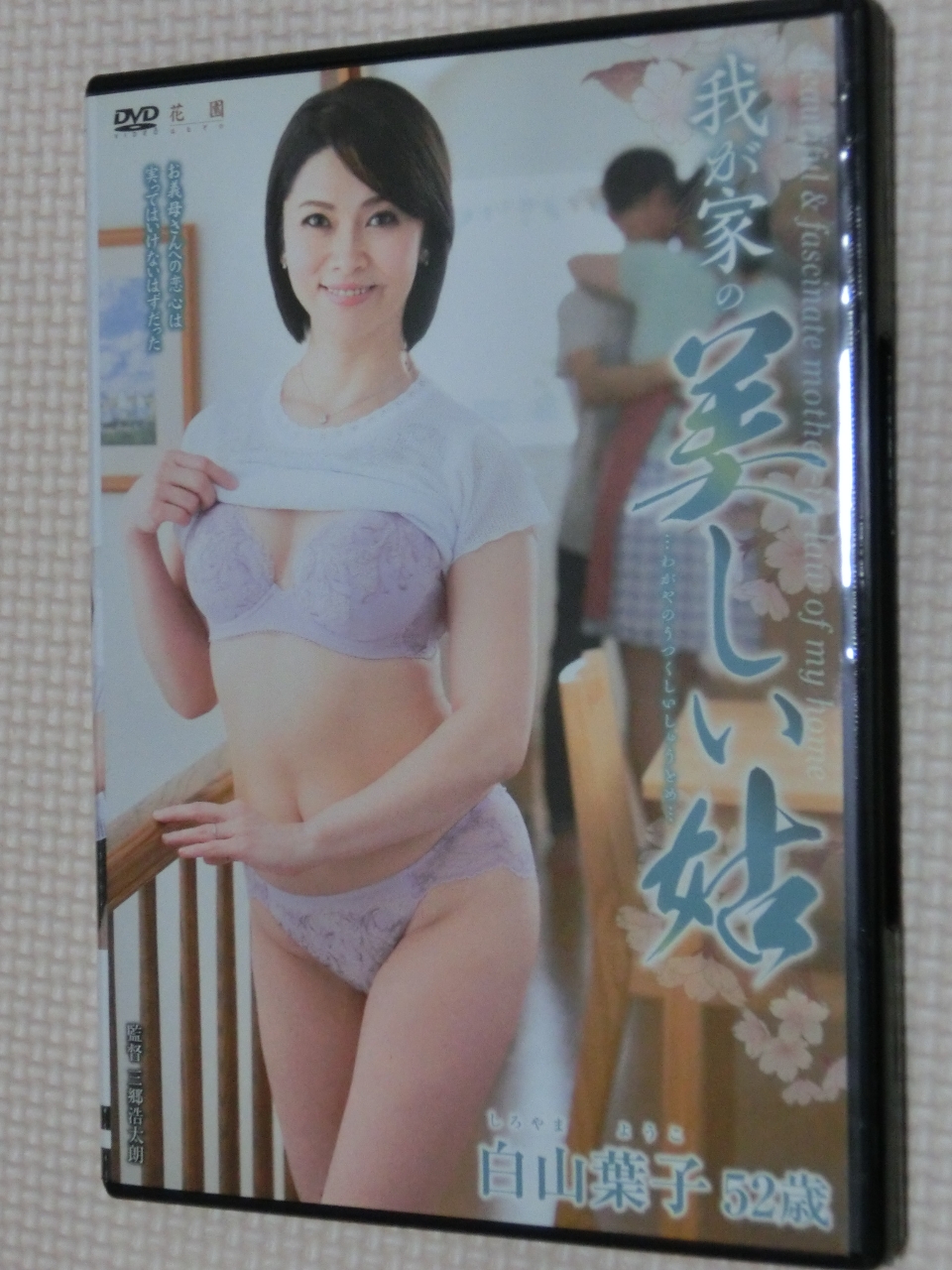 白山葉子 我が家の美しい姑 熟女 センタービレッジ