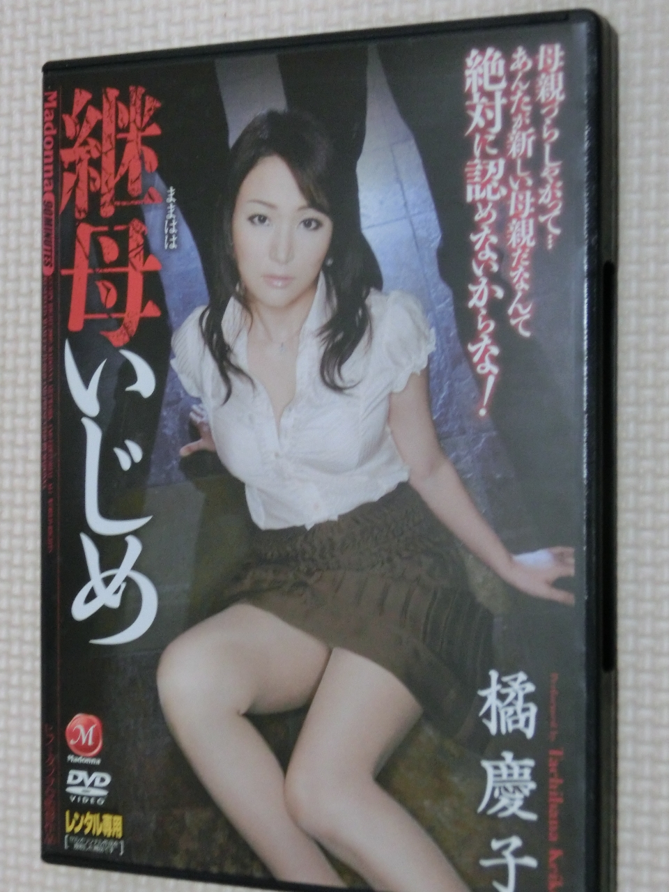 橘慶子 継母いじめ 熟女 マドンナ