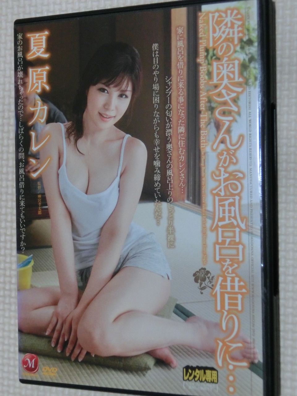 夏原カレン 隣の奥さんがお風呂を借りに・・・ 熟女 マドンナ