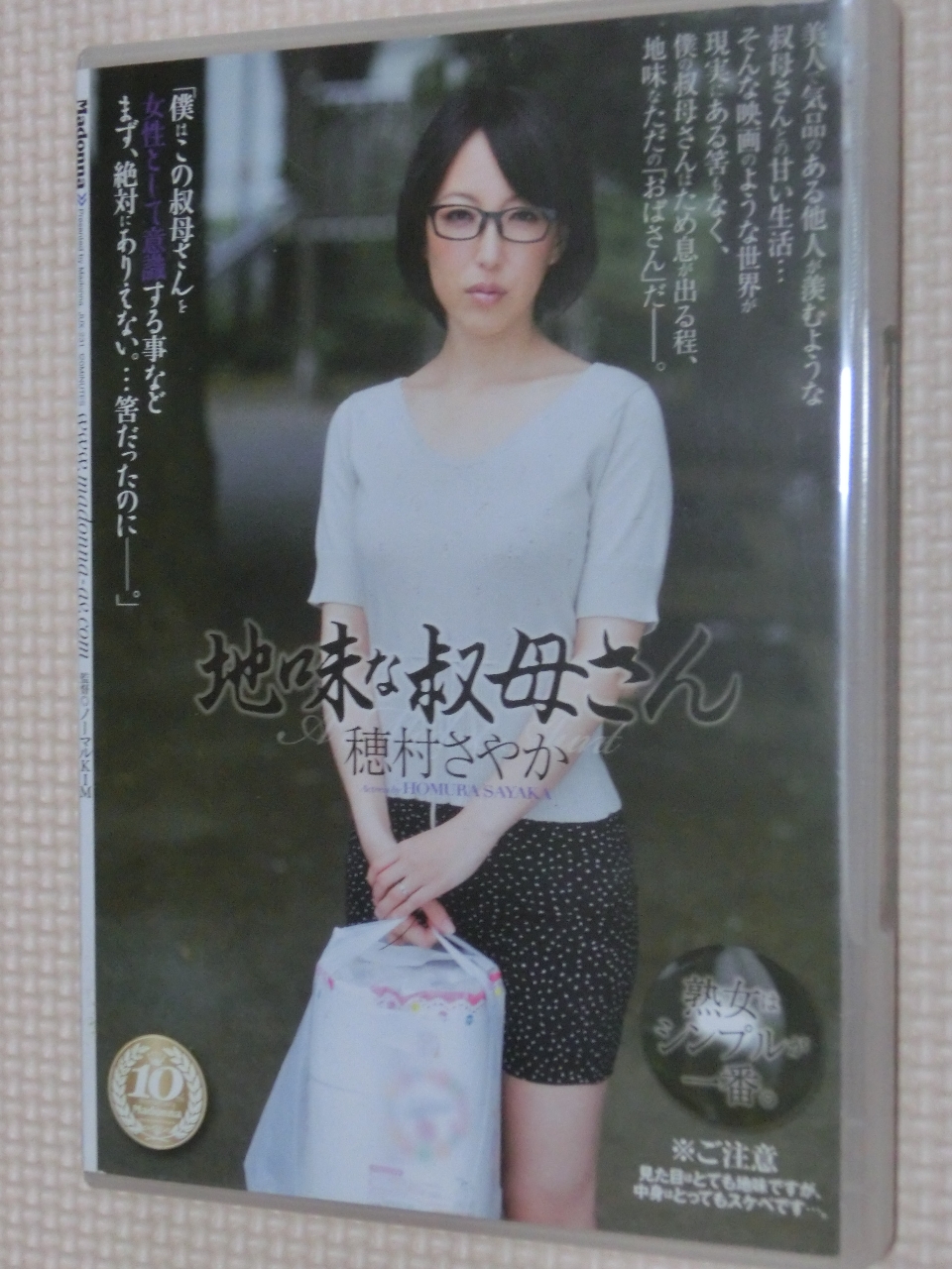 穂村さやか 地味な叔母さん 熟女 マドンナ
