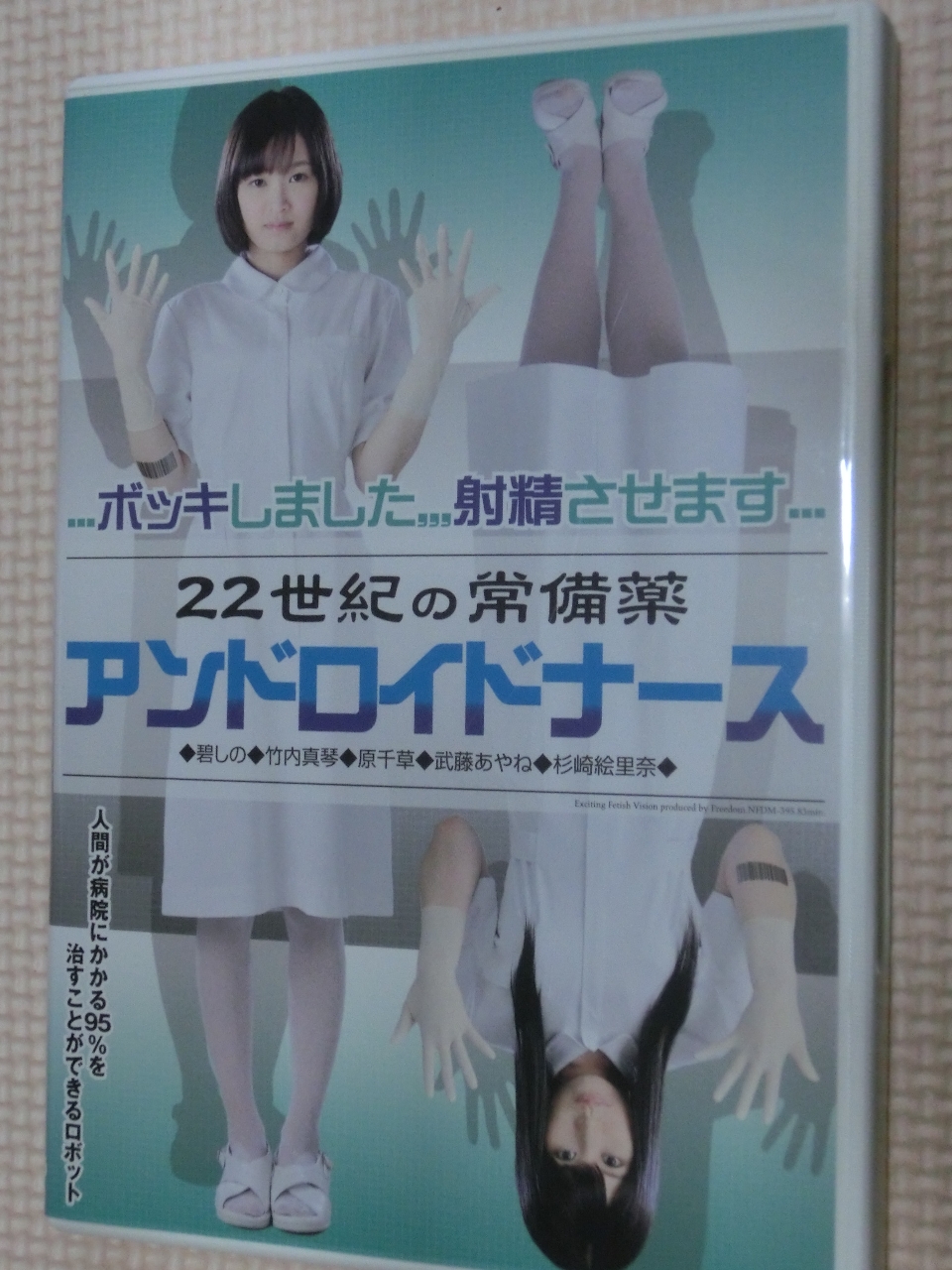 フリーダム 22世紀の常備薬 アンドロイドナース 碧しの（篠めぐみ） 竹内真琴 原千草 武藤あやね 杉崎絵里奈