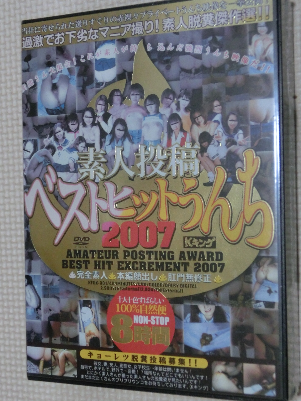 スカトロ 素人投稿 ベストヒットうんち2007 北都