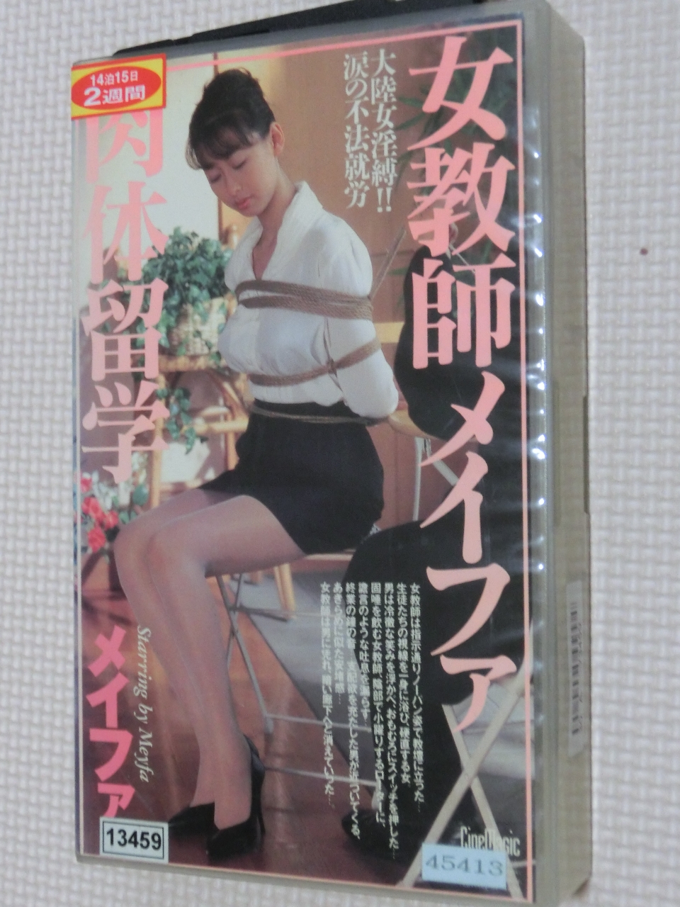 ビデオ シネマジック 女教師メイファ 肉体留学