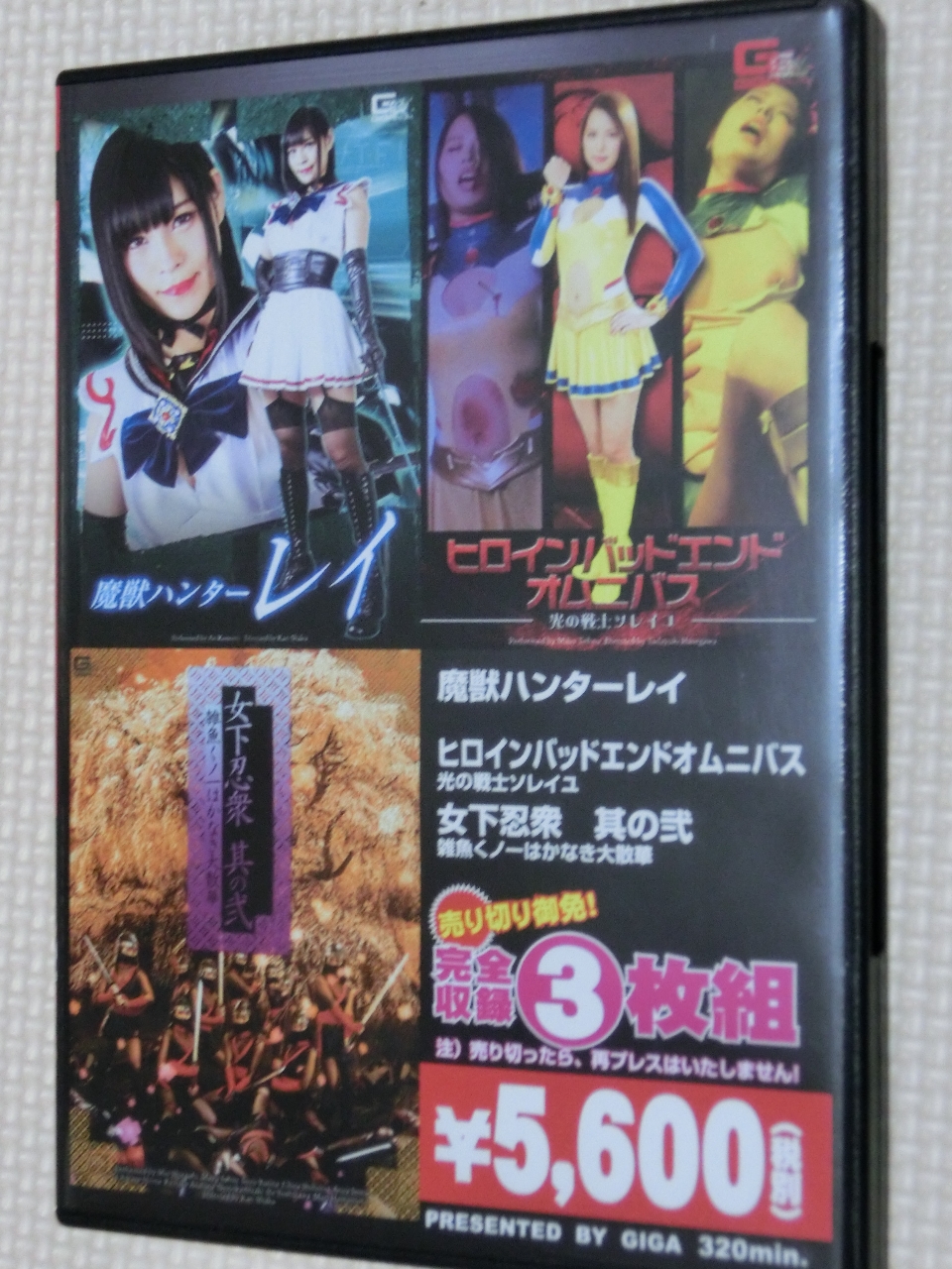 GIGA 魔獣ハンターレイ・ヒロインバッドエンドオムニバス・女下忍衆其の弐 3枚組3作品完全収録 【稀少品】