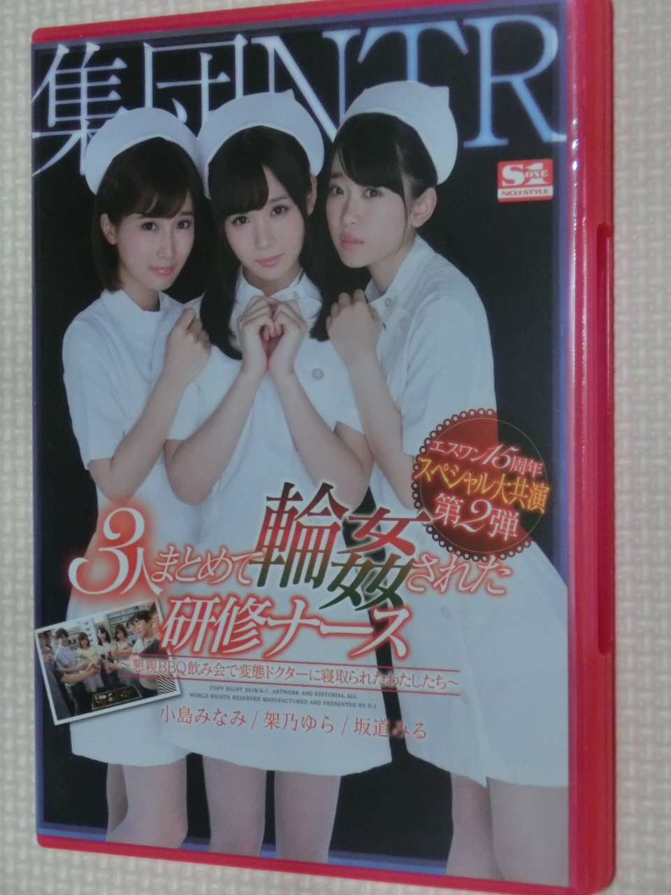 集団NTR 3人まとめて輪姦された研修ナース 坂道みる 架乃ゆら 小島みなみ S1