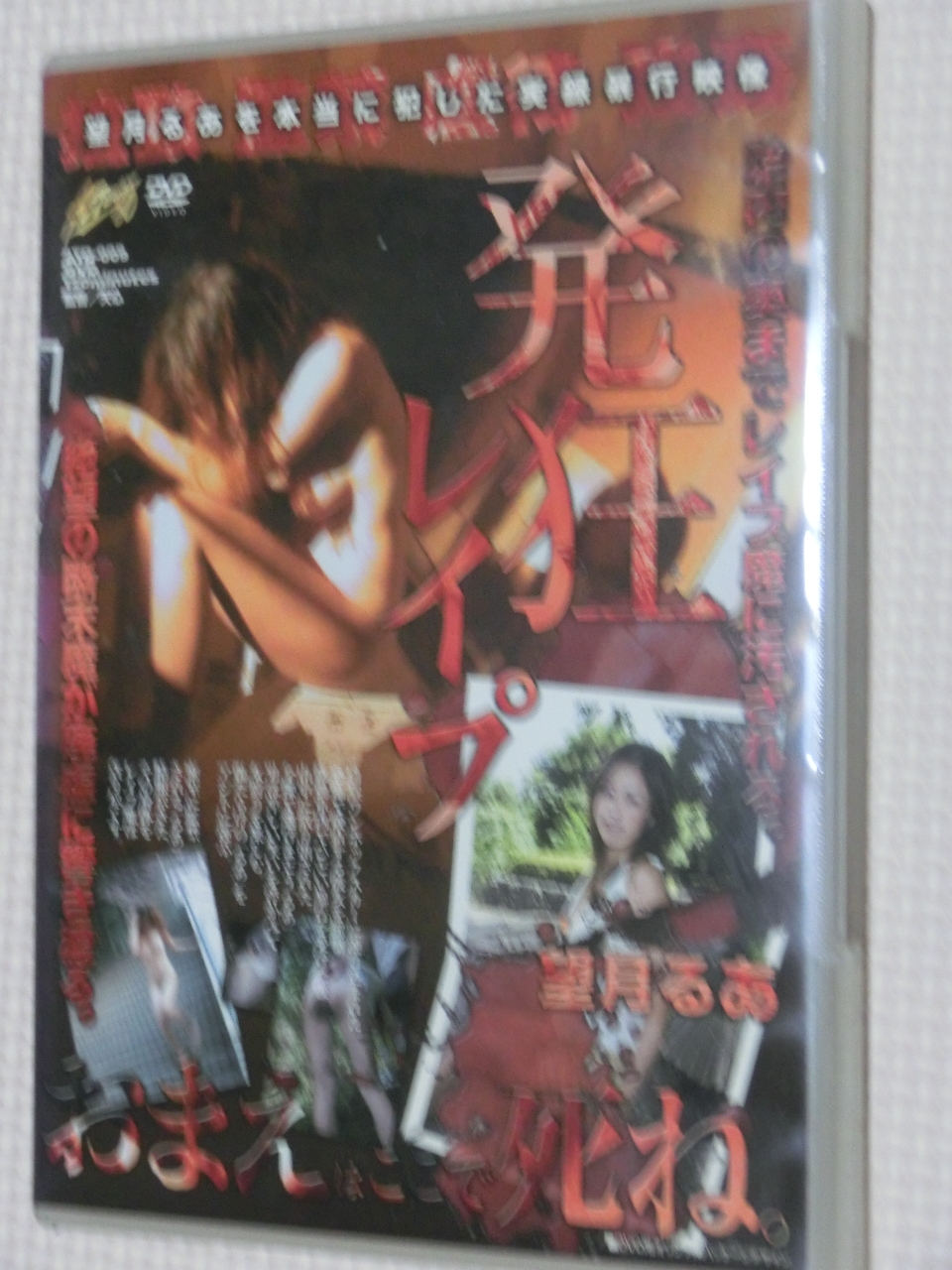 望月るあ 発狂レイプ 【稀少品】