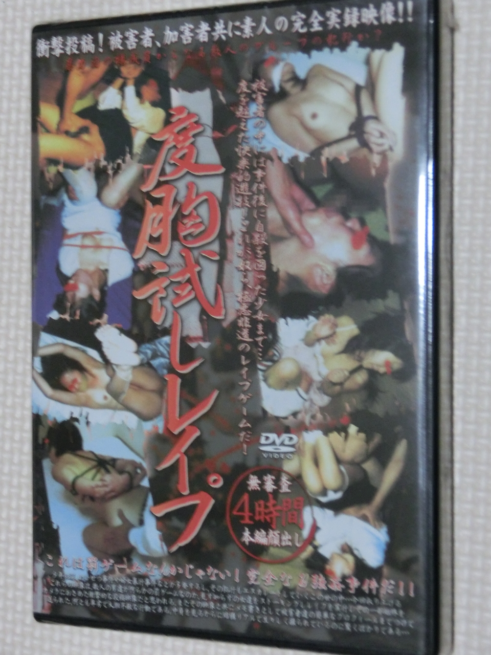 度胸試しレイプ 追跡者 【稀少品】