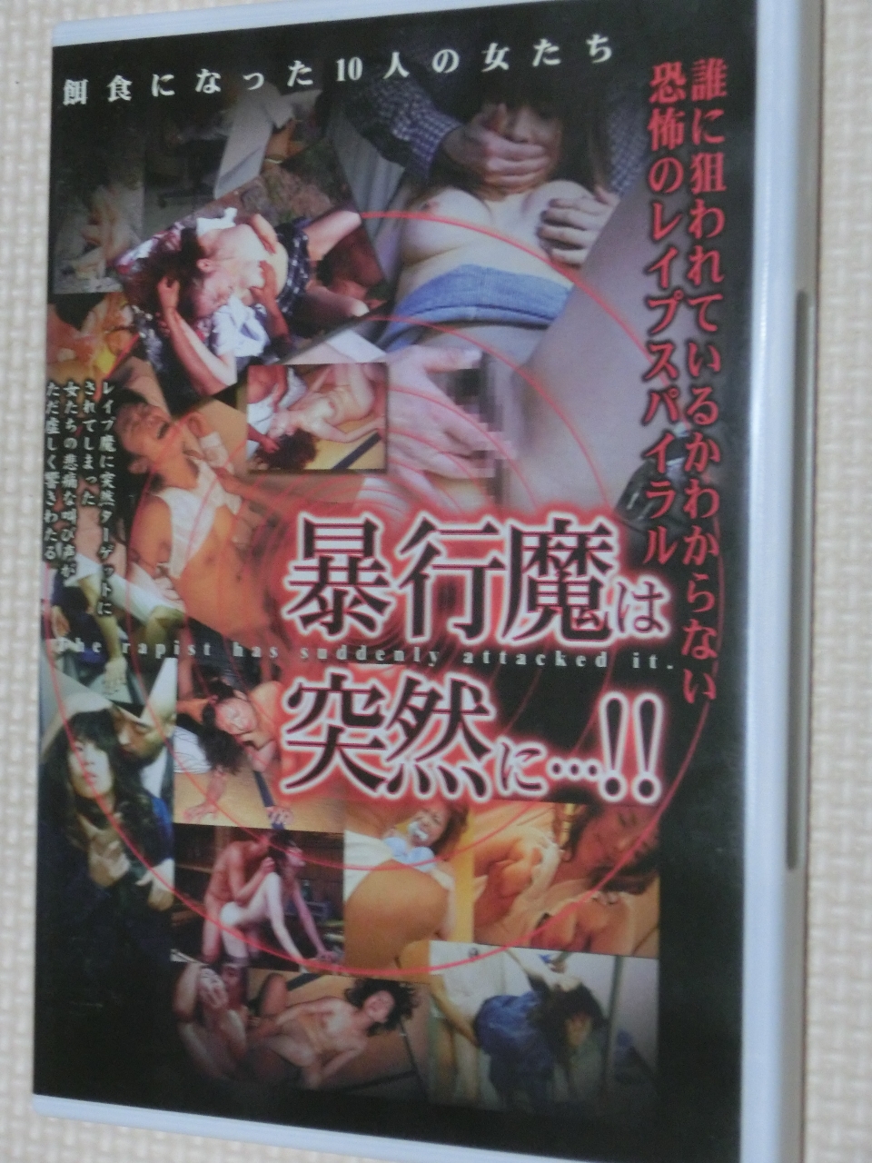 暴行魔は突然に…！！ 餌食になった10人の女たち