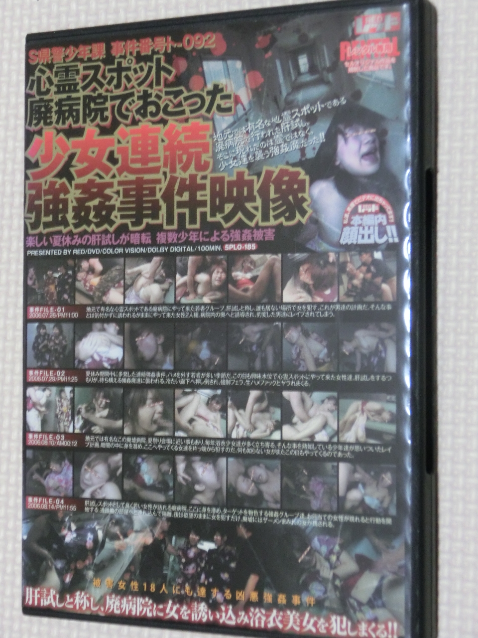 S県警少年課 事件番号ト-092 心霊スポット廃病院でおこった少女連続強姦事件映像 RED 【稀少品】