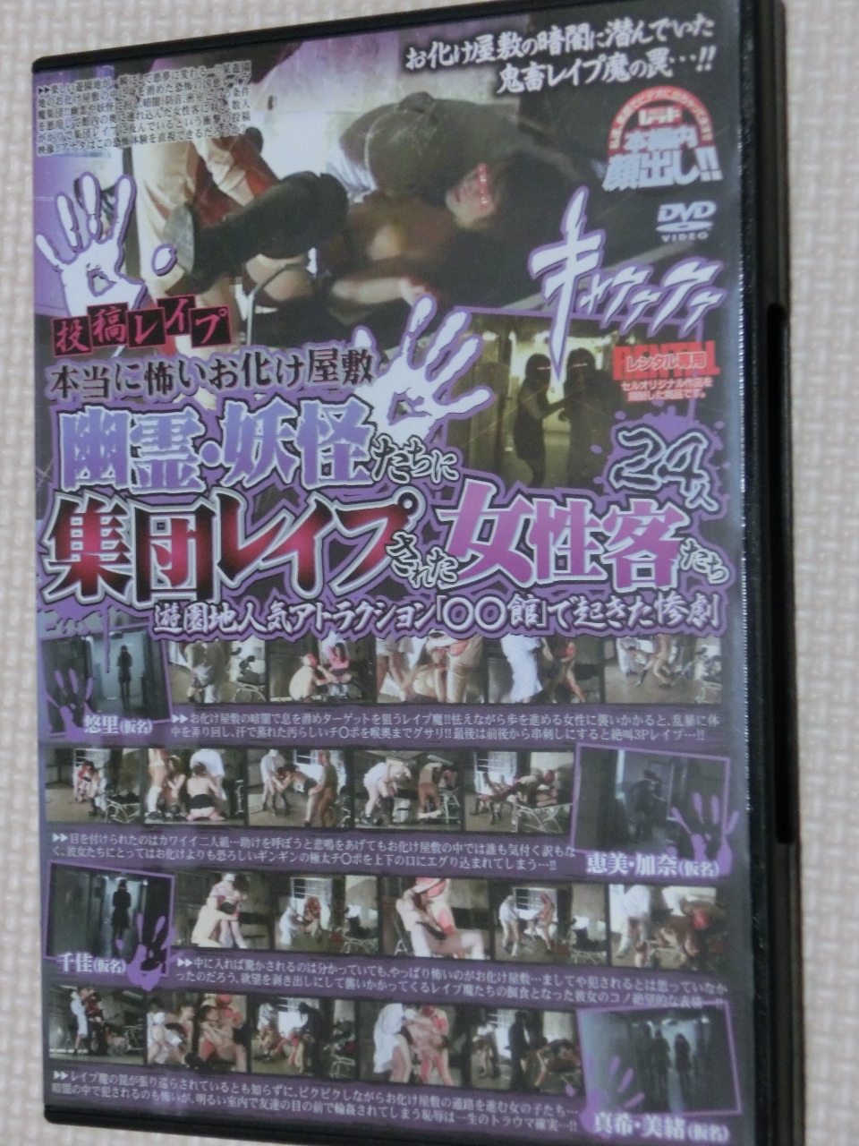 幽霊・妖怪たちに集団レイプされた女性客たち24人 RED 【稀少品】