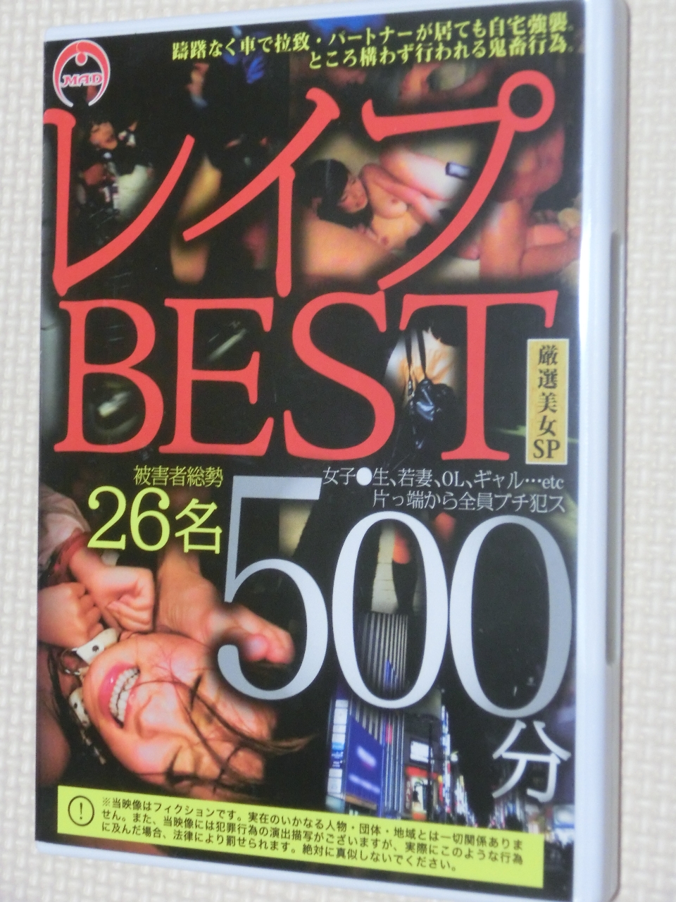 MAD レイプBEST 500分 2枚組