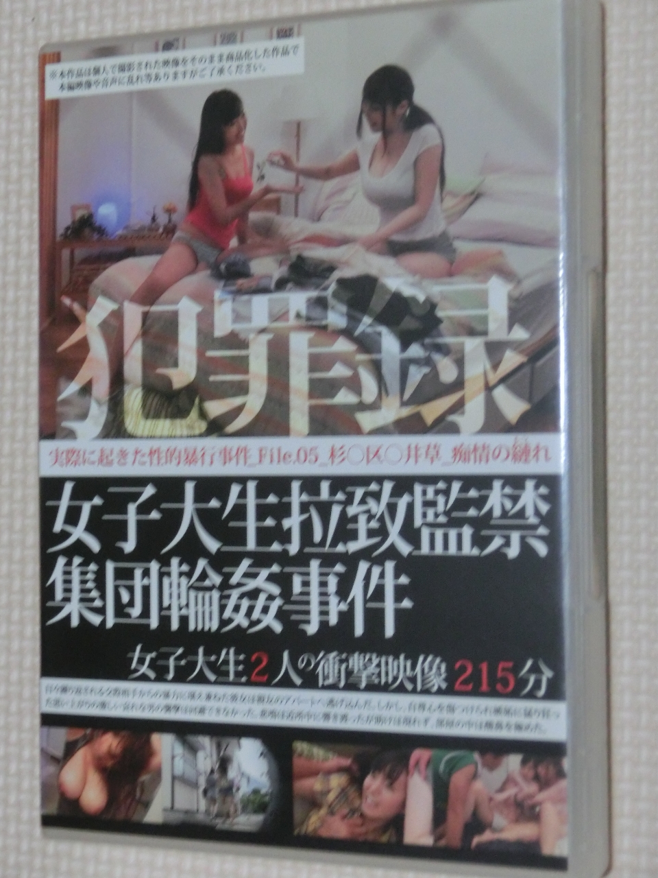 MAD 犯罪録 女子大生拉致監禁集団輪姦事件 File.05
