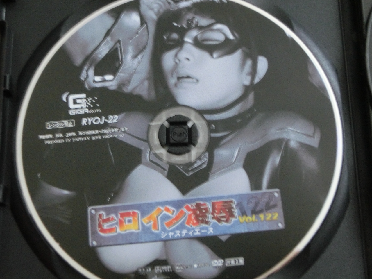 GIGA ヒロイン凌辱122 ジャスティエース 宝田もなみ ジャケット無し