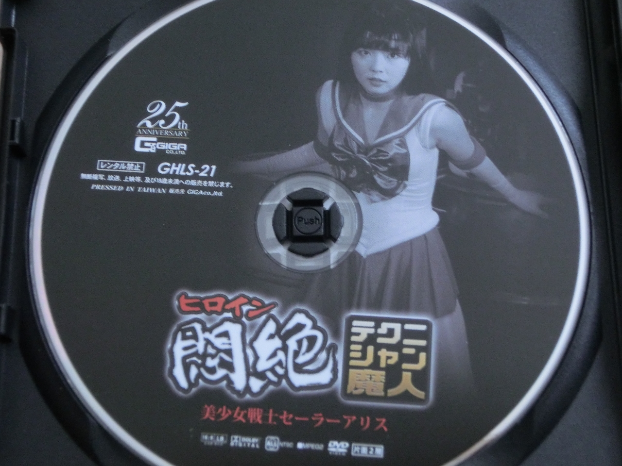 GIGA ヒロイン悶絶テクニシャン魔人 美少女戦士セーラーアリス 泉りおん ジャケット無し