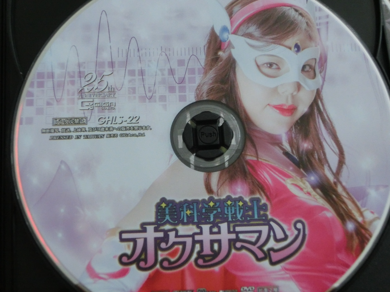 GIGA 美科学戦士オクサマン 城山若菜 ジャケット無し