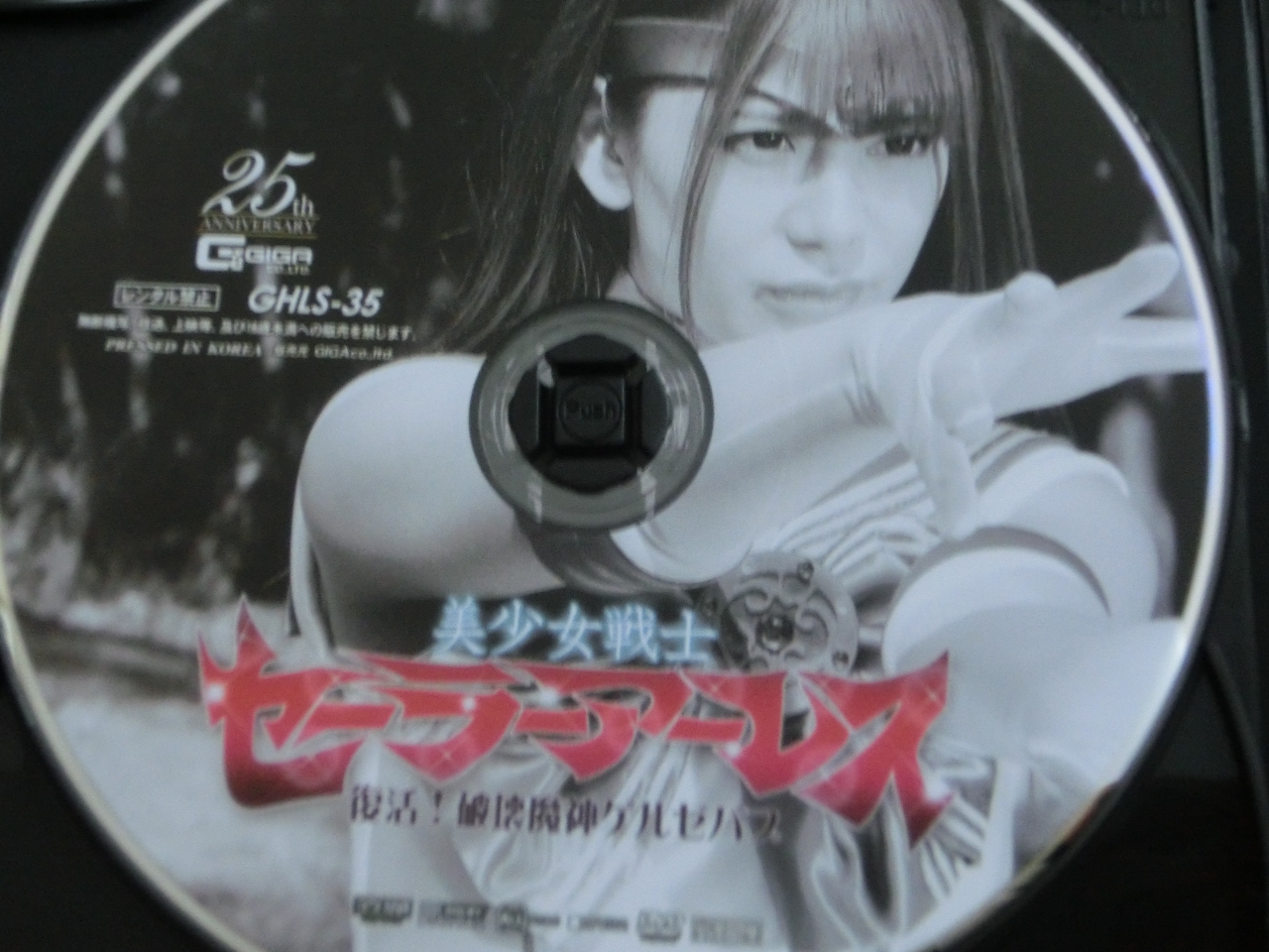 GIGA 美少女戦士セーラーアーレス 復活！破壊魔神ゲルゼバブ 有村のぞみ ジャケット無し