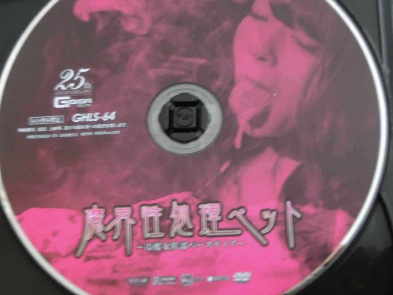 GIGA 魔界性処理ペット ～冷酷女幹部ベースディア～ 岬あずさ ジャケット無し