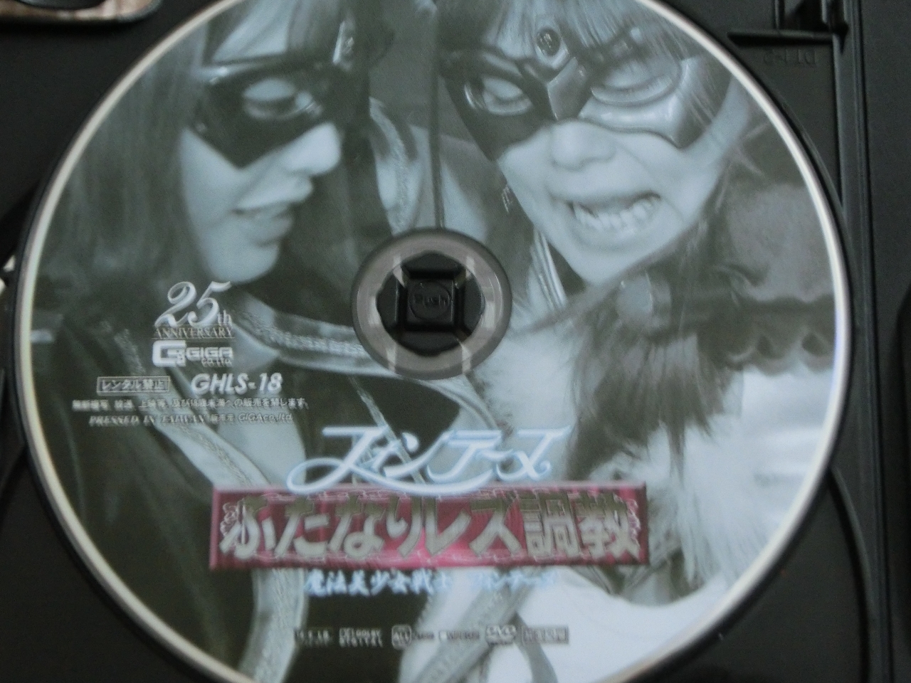 GIGA フォンテーヌふたなりレズ調教 ～魔法美少女戦士フォンテーヌ～ 紺野ひかる 浜崎真緒 ジャケット無し