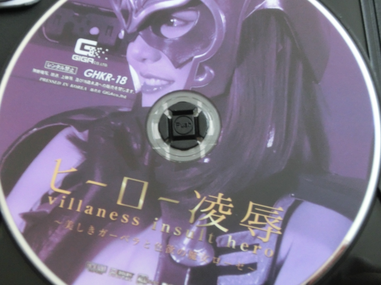 GIGA ヒーロー凌辱 ～美しきガーベラと色欲の魔女ローゼ～ 浜崎真緒 篠宮ゆり ジャケット無し 【稀少品】