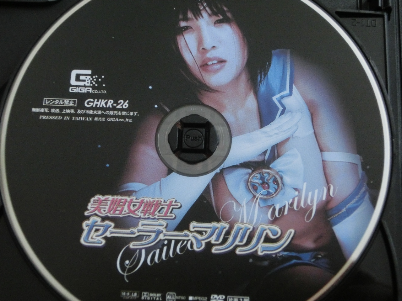 GIGA 美娼女戦士セーラーマリリン 真田みづ稀 ジャケット無し