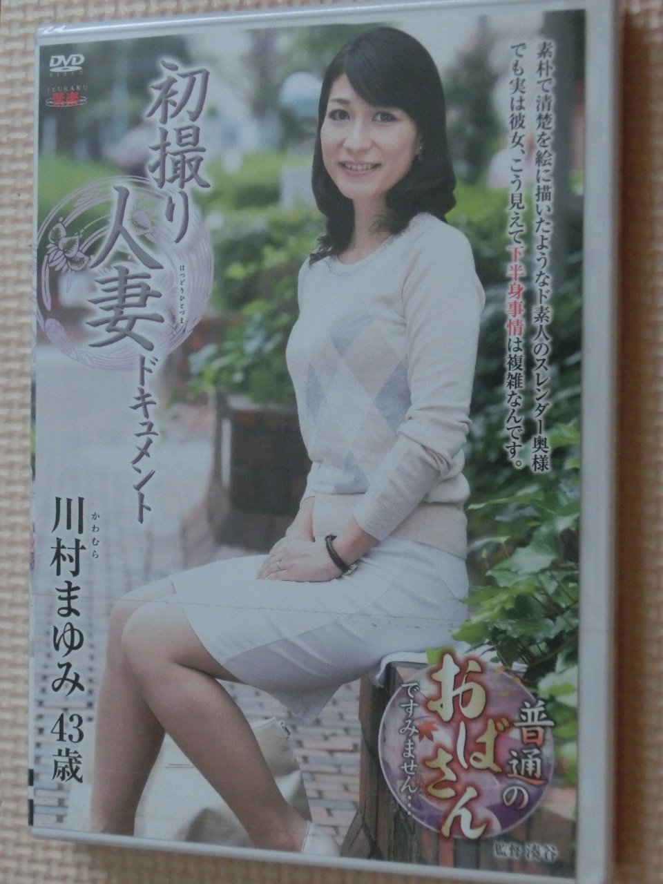 川村まゆみ 初撮り人妻ドキュメント 熟女 センタービレッジ
