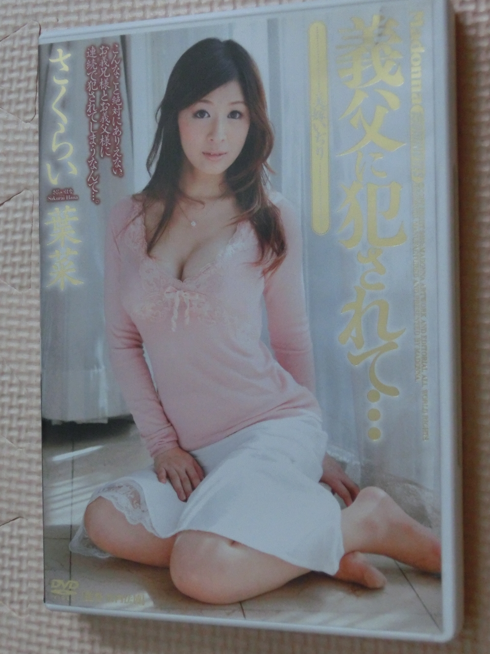 さくらい葉菜 義父に犯されて・・・ 美嫁いぢり 熟女 マドンナ