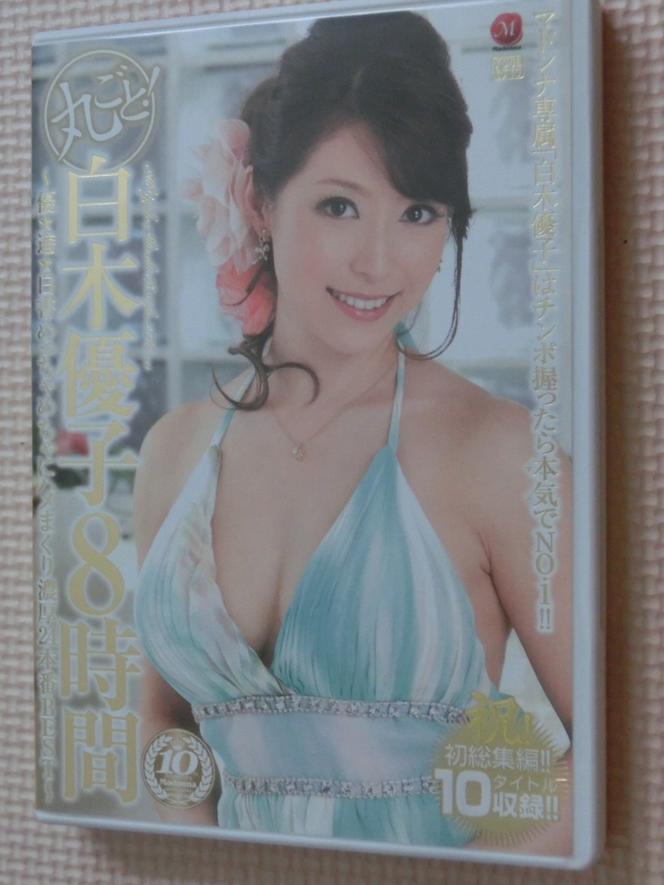 白木優子 丸ごと！白木優子8時間2枚組 熟女 マドンナ