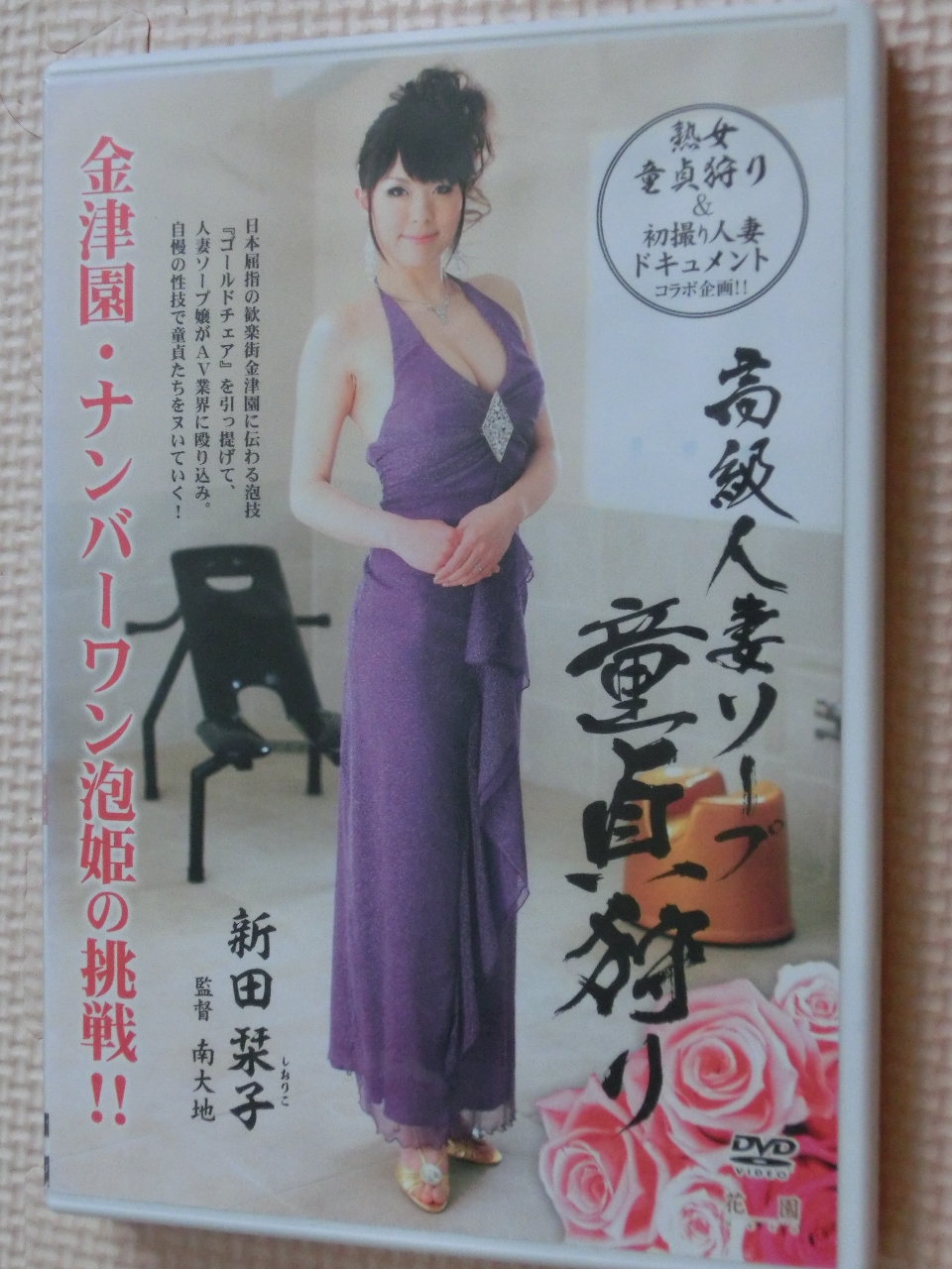 新田栞子 高級人妻ソープ 童貞狩り 金津園・ナンバーワン泡姫の挑戦！！ 熟女 センタービレッジ