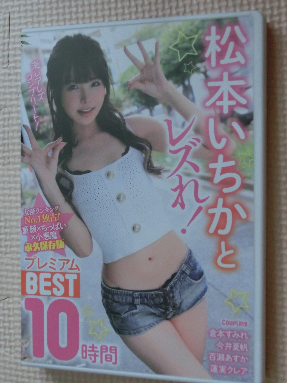 松本いちかとレズれ！ プレミアムBEST10時間2枚組 倉本すみれ 今井夏帆 百瀬あすか 蓮実クレア