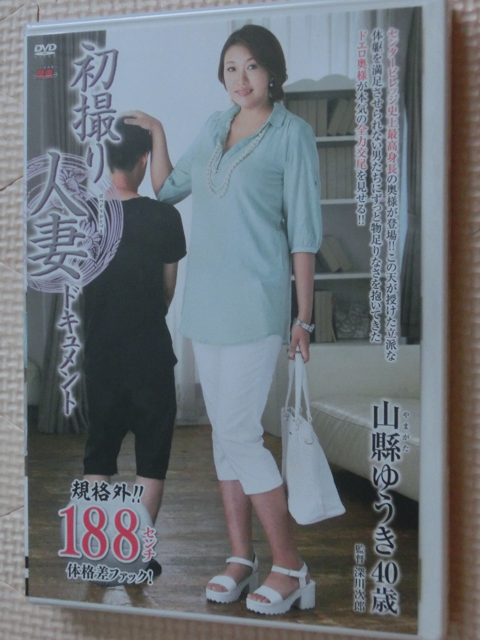 山縣ゆうき 40歳 初撮り人妻ドキュメント 熟女 センタービレッジ