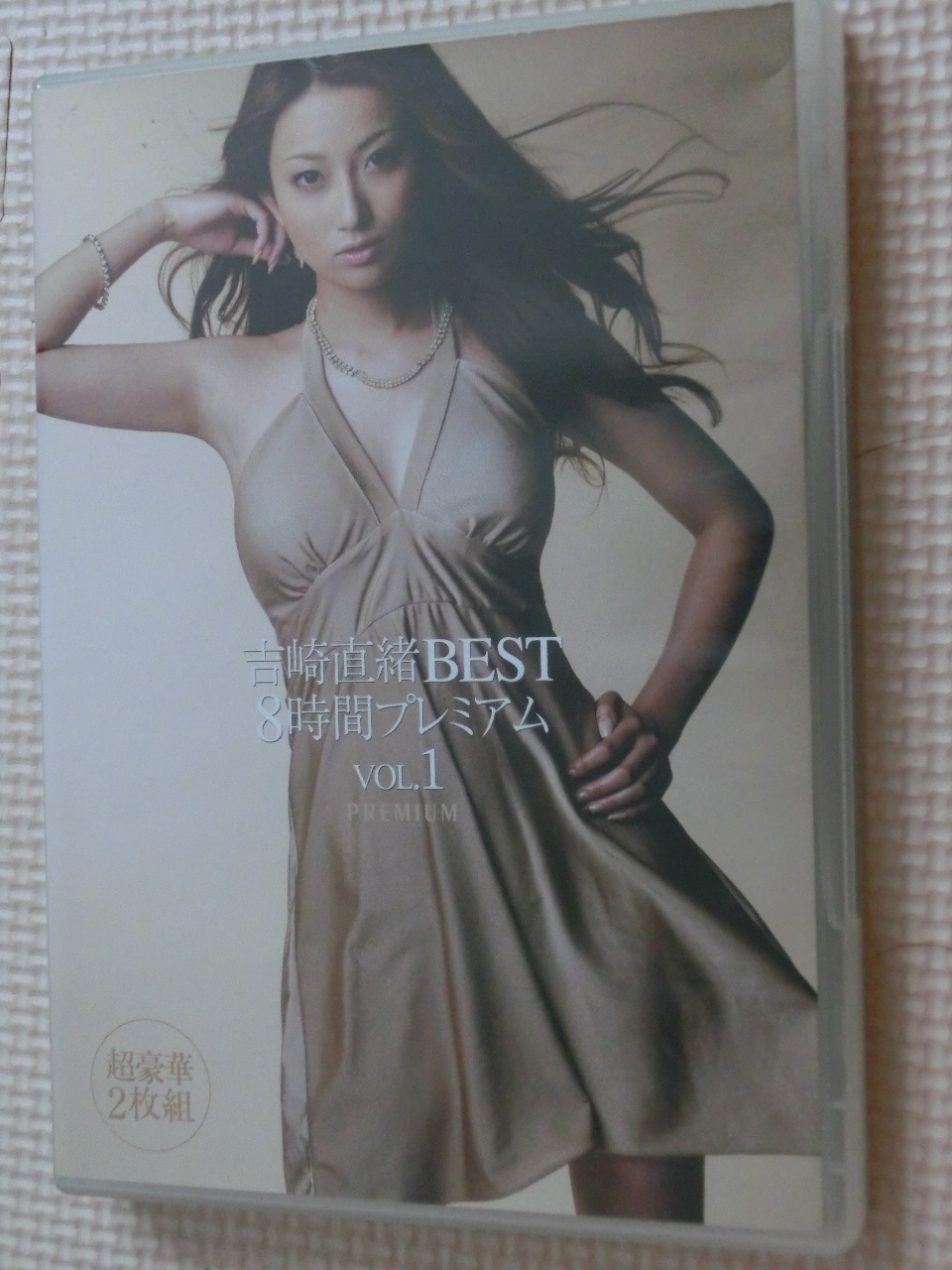吉崎直緒BEST8時間プレミアム VOL.1 2枚組 PREMIUM