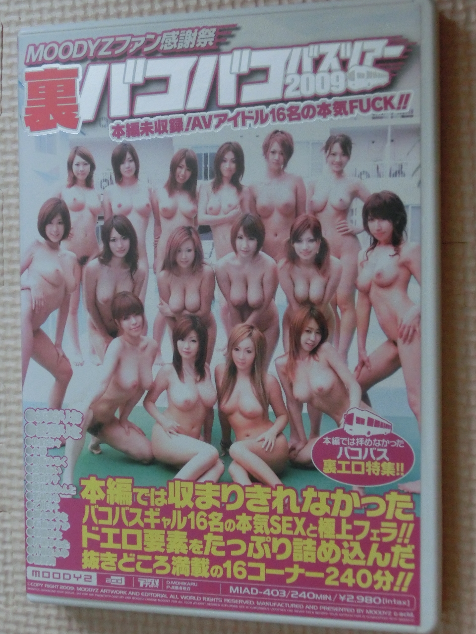 複数 MOODYZファン感謝祭 裏バコバコバスツアー2009 本編未収録！AVアイドル16名の本気FUCK！！