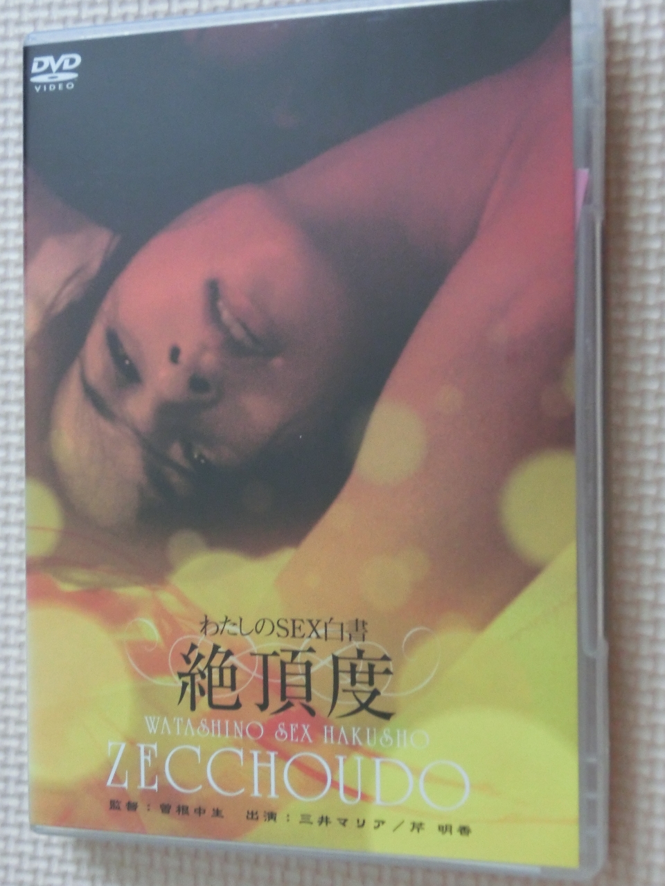複数 にっかつロマン 私のSEX白書 絶頂度 三井マリア 芹明香